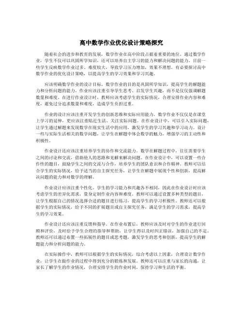 高中数学作业优化设计策略探究