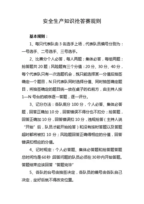 安全生产知识抢答赛规则