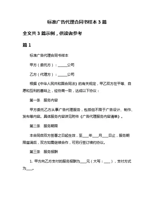 标准广告代理合同书样本3篇