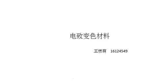 电致变色材料ppt课件