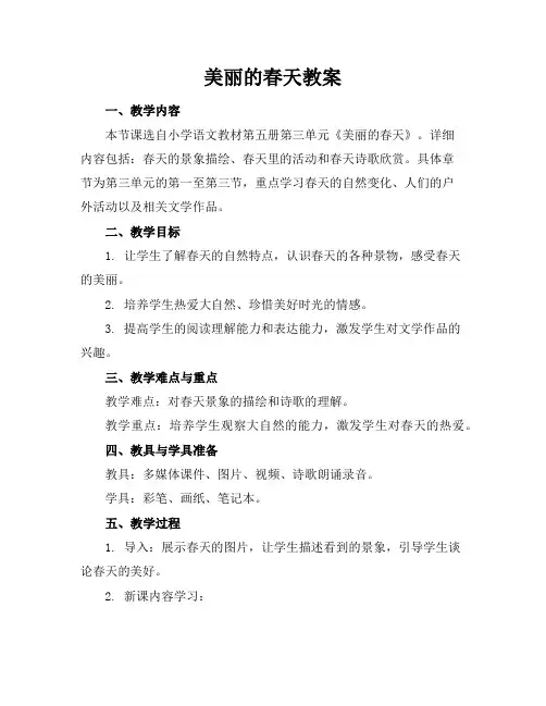 美丽的春天教案