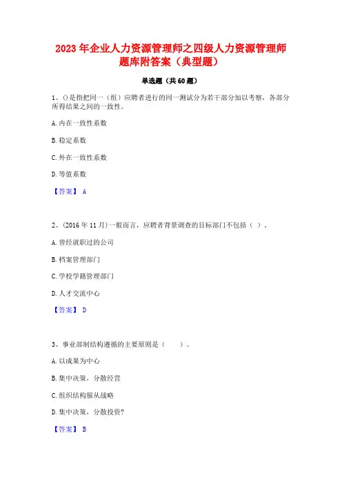 2023年企业人力资源管理师之四级人力资源管理师题库附答案(典型题)