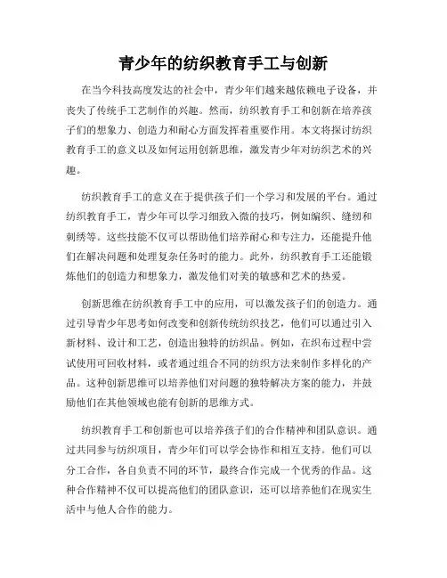 青少年的纺织教育手工与创新