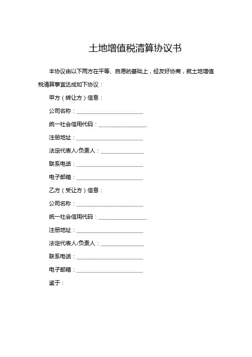 土地增值税清算协议书