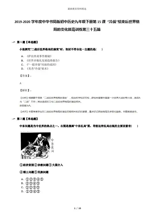 2019-2020学年度中华书局版初中历史九年级下册第15课 “冷战”结束后世界格局的变化拔高训练第三十五篇