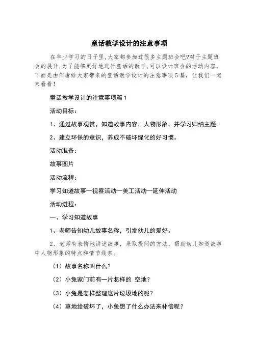 童话教学设计的注意事项