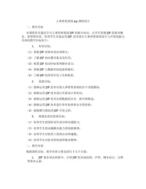 人事管理系统jsp课程设计