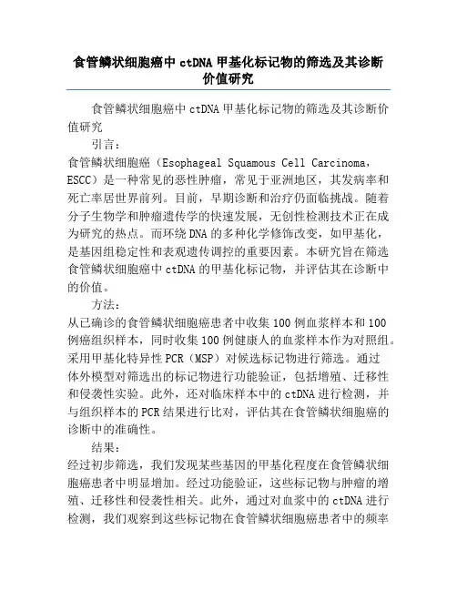 食管鳞状细胞癌中ctDNA甲基化标记物的筛选及其诊断价值研究