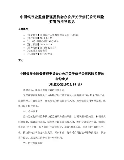 中国银行业监督管理委员会办公厅关于信托公司风险监管的指导意见
