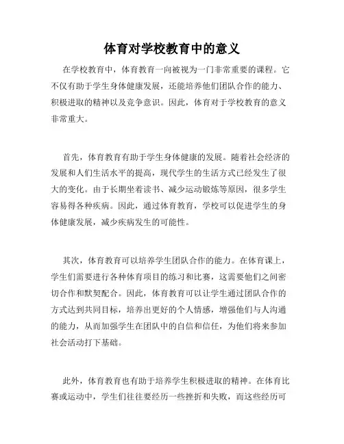 体育对学校教育中的意义