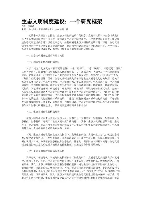 生态文明制度建设：一个研究框架