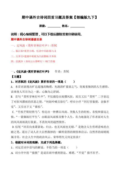 部编版九下期中课外古诗词四首练习及答案