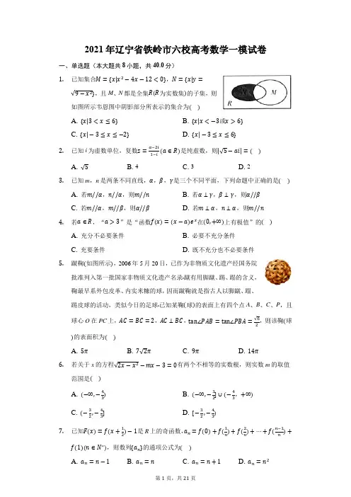 2021年辽宁省铁岭市六校高考数学一模试卷