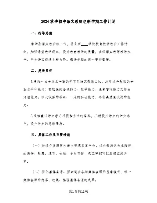 2024秋季初中语文教研组新学期工作计划(3篇)