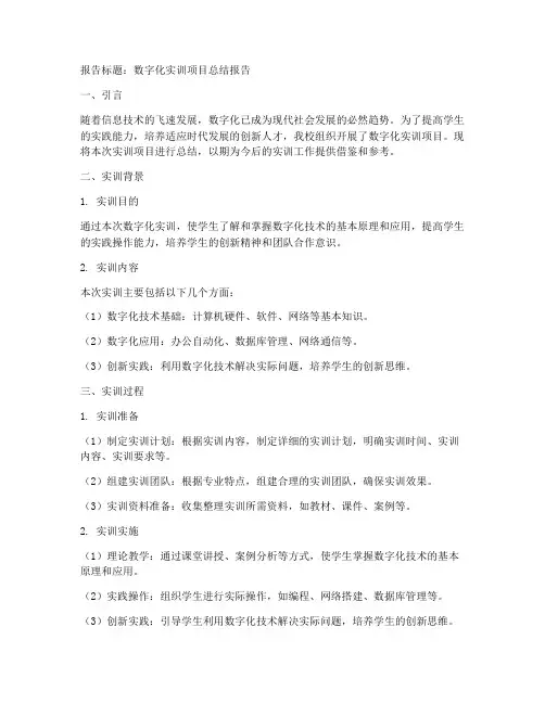 数字化实训总结报告模板