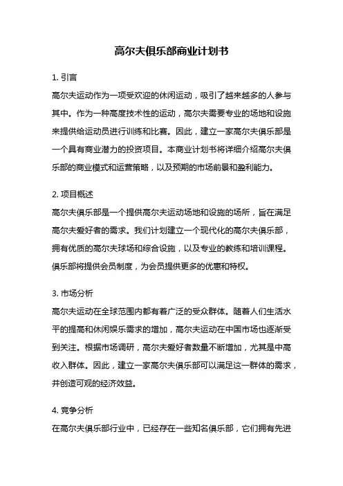 高尔夫俱乐部商业计划书