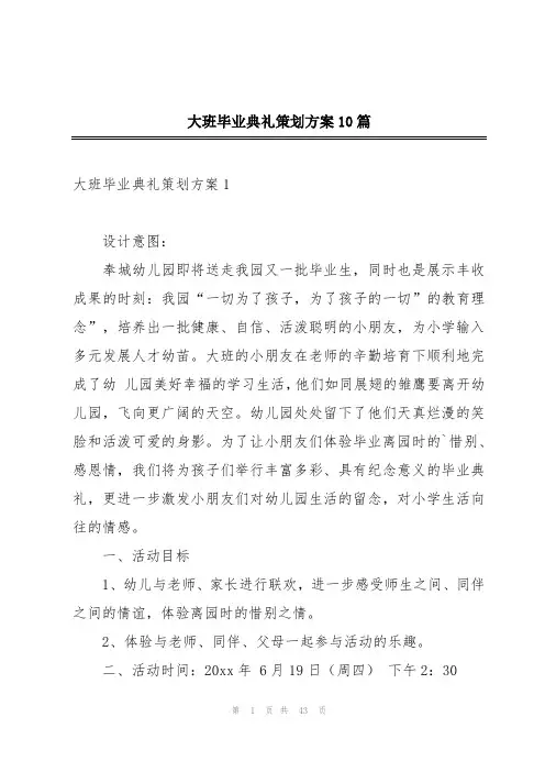 大班毕业典礼策划方案10篇