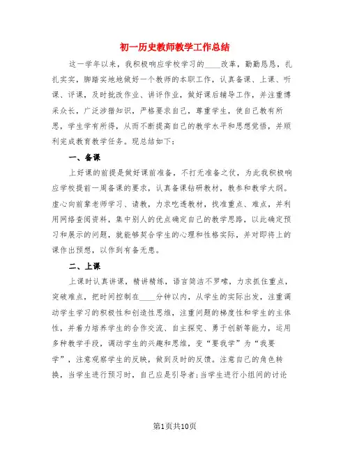 初一历史教师教学工作总结(4篇)