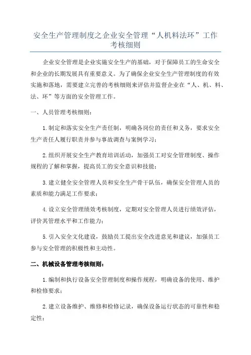 安全生产管理制度之企业安全管理“人机料法环”工作考核细则