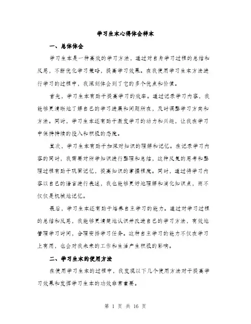 学习生本心得体会样本（五篇）