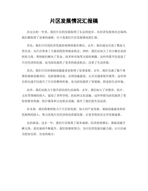 片区发展情况汇报稿