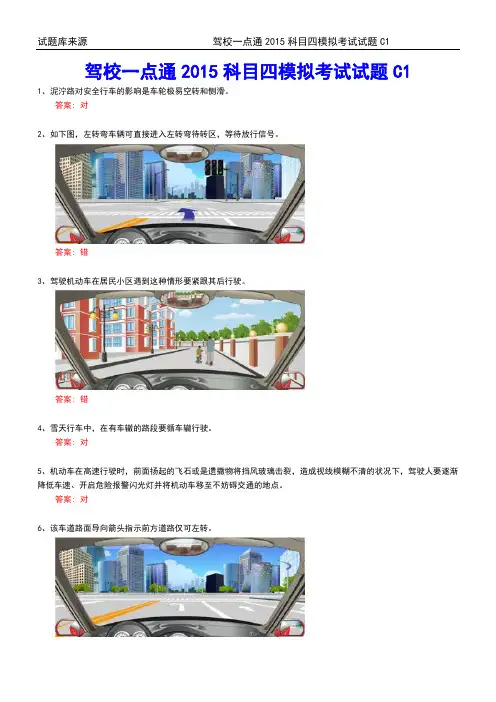 驾校一点通2015年科目四C1模拟考试试题