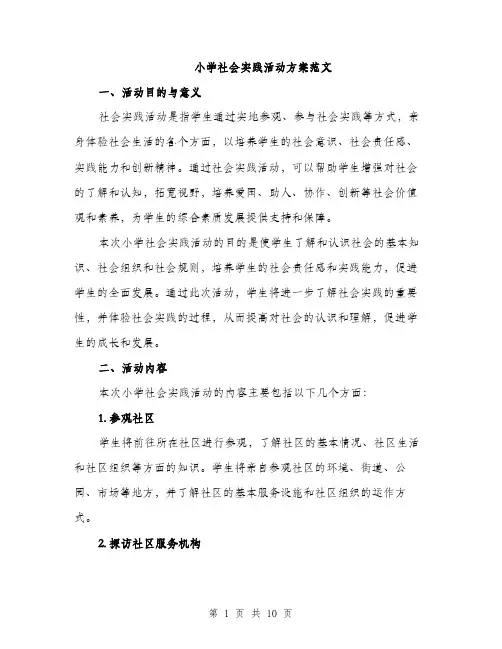 小学社会实践活动方案范文（三篇）