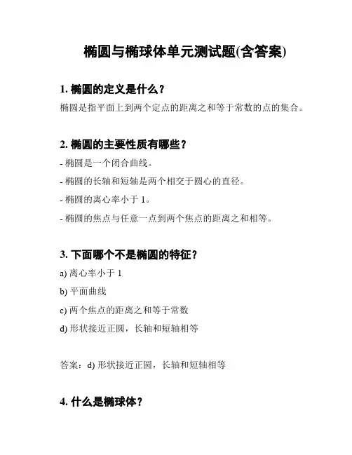 椭圆与椭球体单元测试题(含答案)
