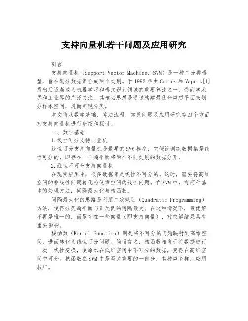 支持向量机若干问题及应用研究