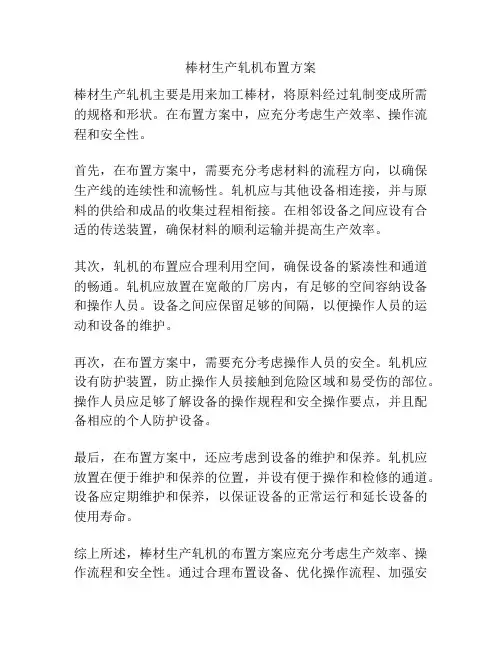 棒材生产轧机布置方案