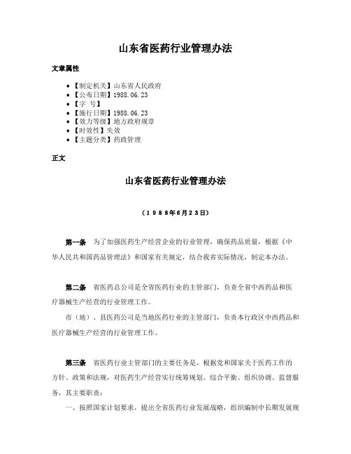 山东省医药行业管理办法