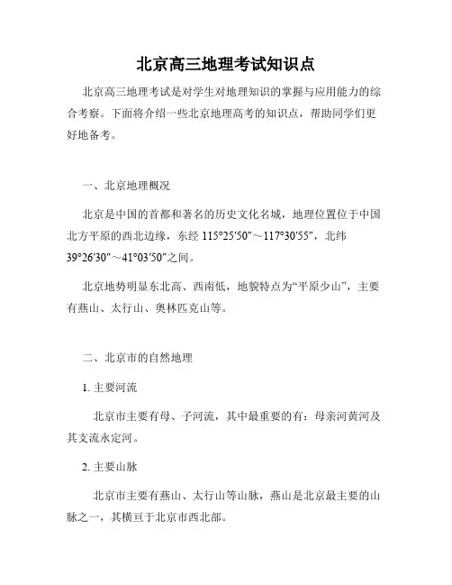 北京高三地理考试知识点