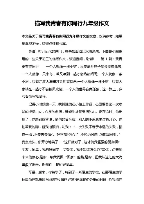描写我青春有你同行九年级作文