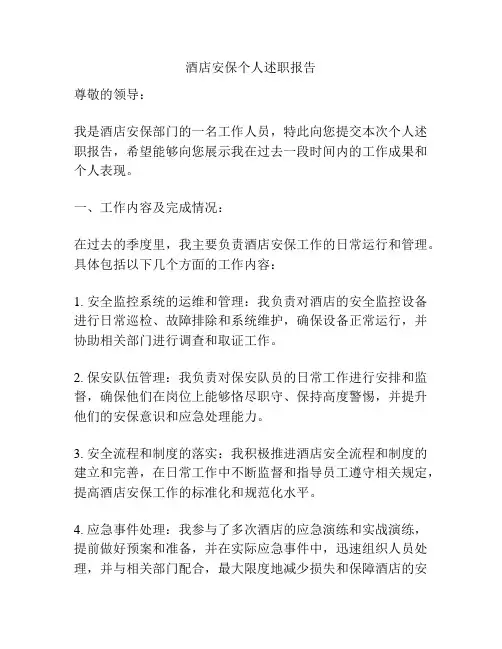 酒店安保个人述职报告