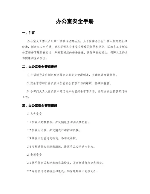 办公室安全手册