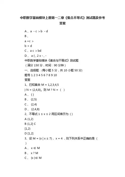 中职数学基础模块上册第一二章《集合不等式》测试题及参考答案