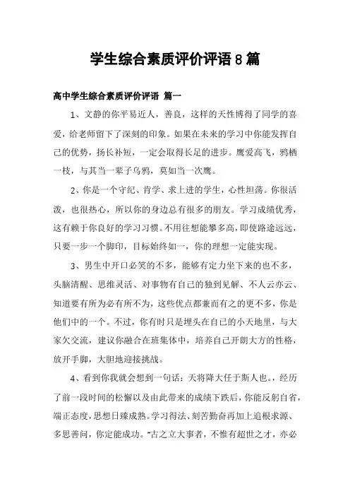 学生综合素质评价评语8篇