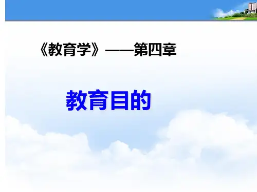 第三章 教育目的和教育制度
