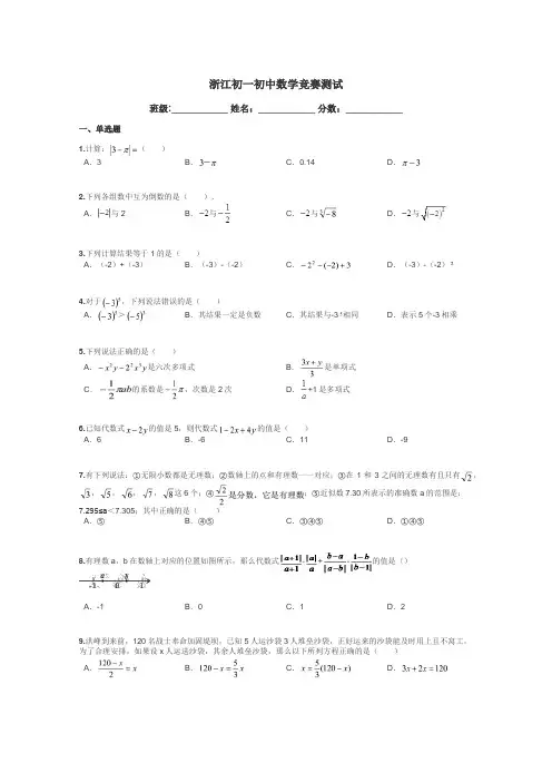 浙江初一初中数学竞赛测试带答案解析
