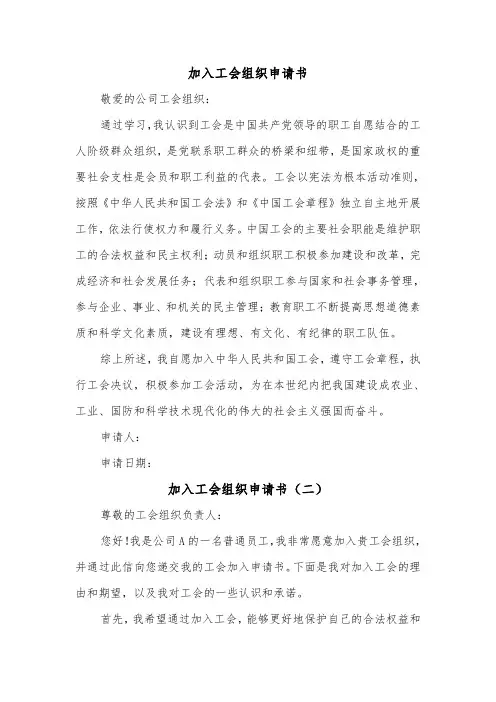 加入工会组织申请书（二篇）