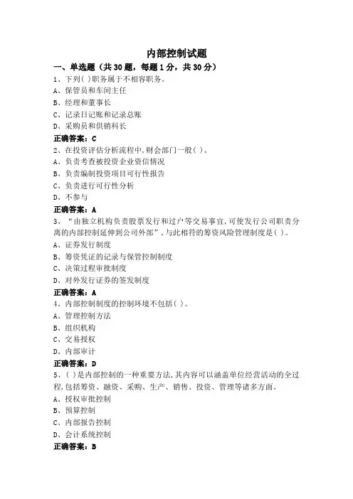 内部控制试题