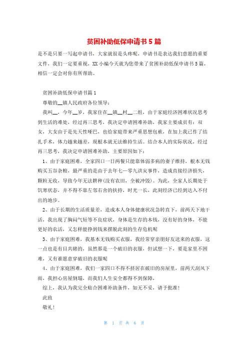 贫困补助低保申请书5篇