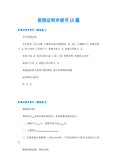 贫困证明申请书15篇