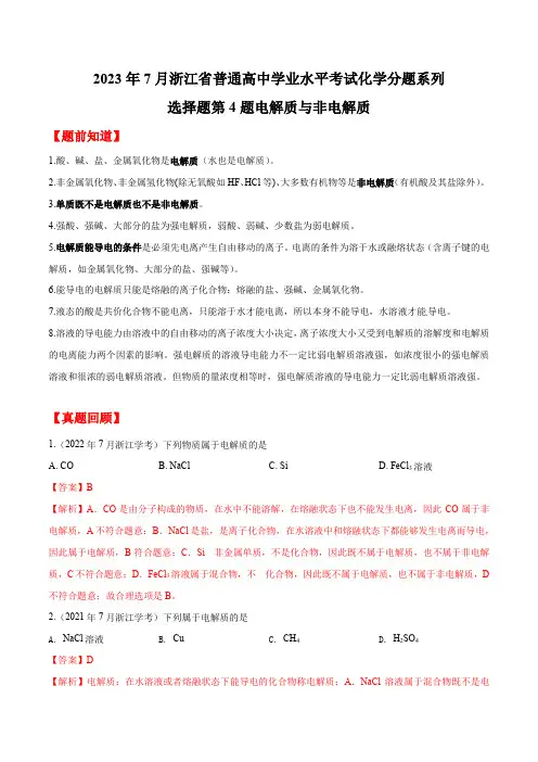 第4题电解质与非电解质-2023年7月浙江省普通高中学业水平考试化学分题