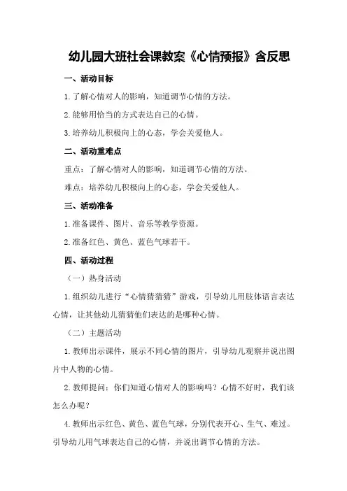 幼儿园大班社会课教案《心情预报》含反思