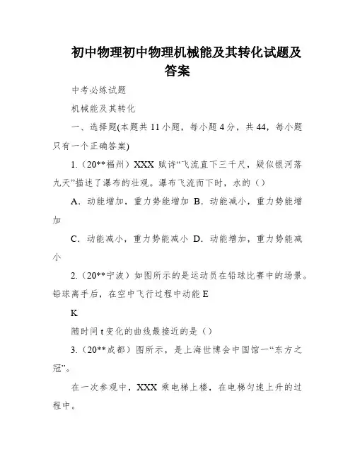 初中物理初中物理机械能及其转化试题及答案