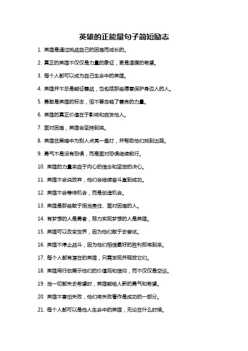 英雄的正能量句子简短励志