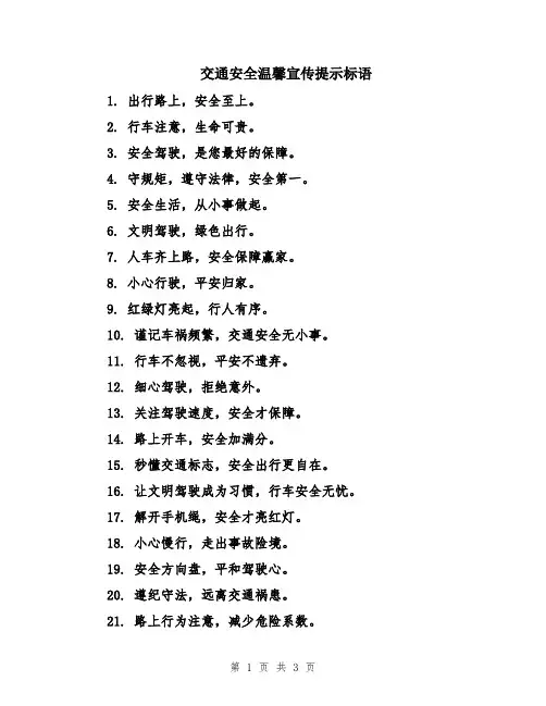 交通安全温馨宣传提示标语
