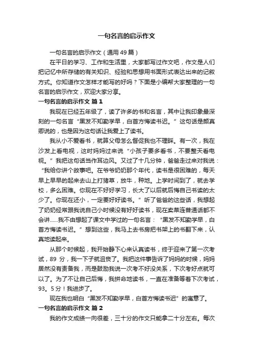一句名言的启示作文