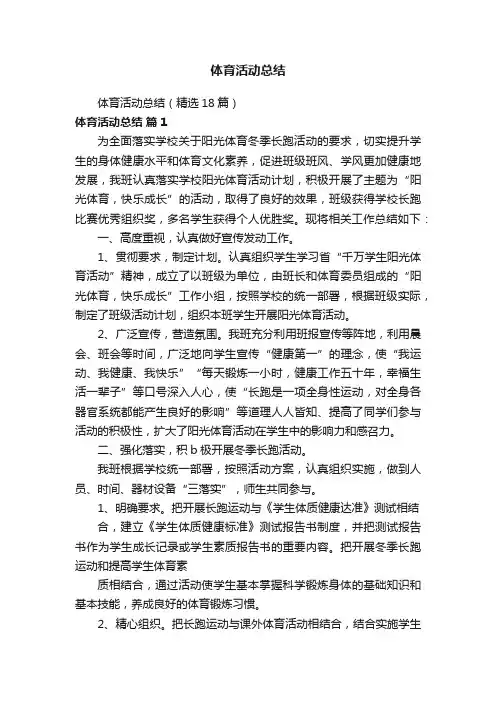 体育活动总结（精选18篇）